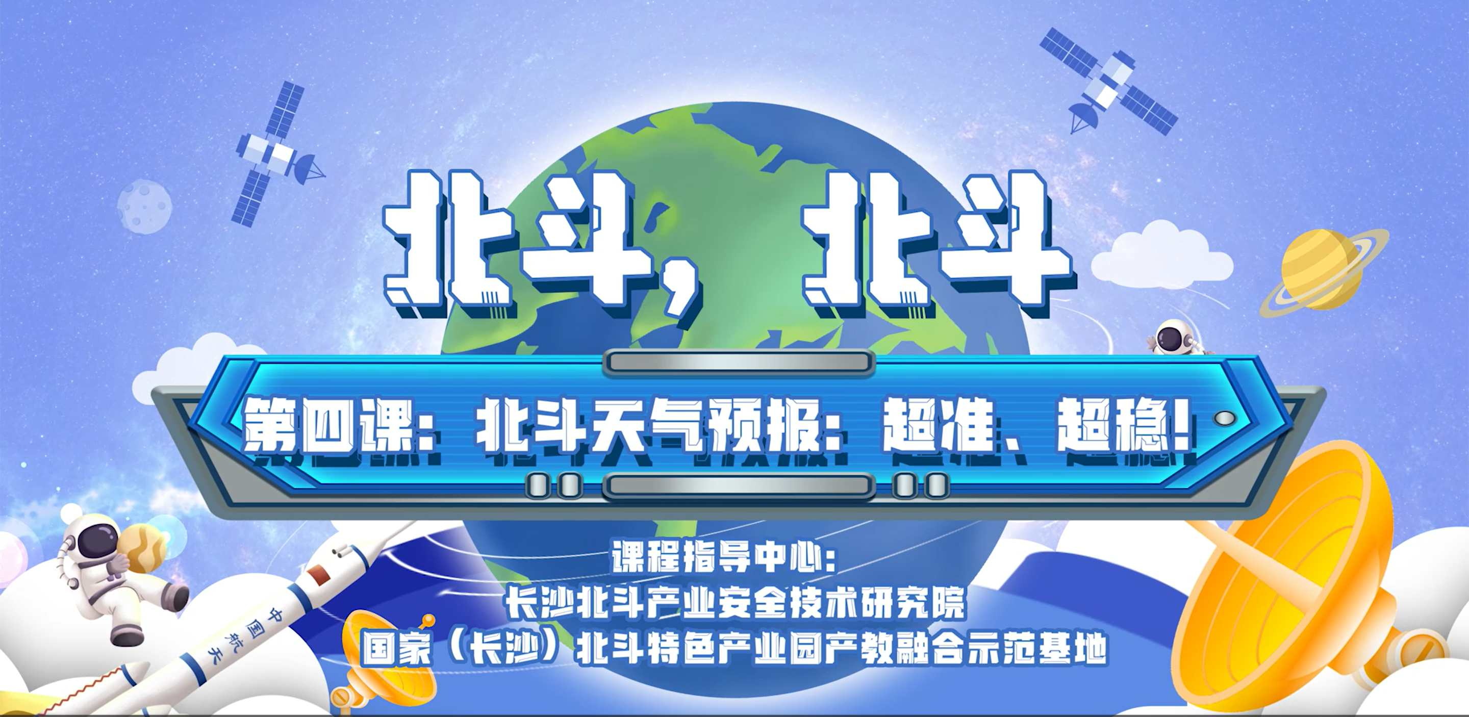 第四課：北斗天氣預(yù)報(bào)：超準(zhǔn)、超穩(wěn)！