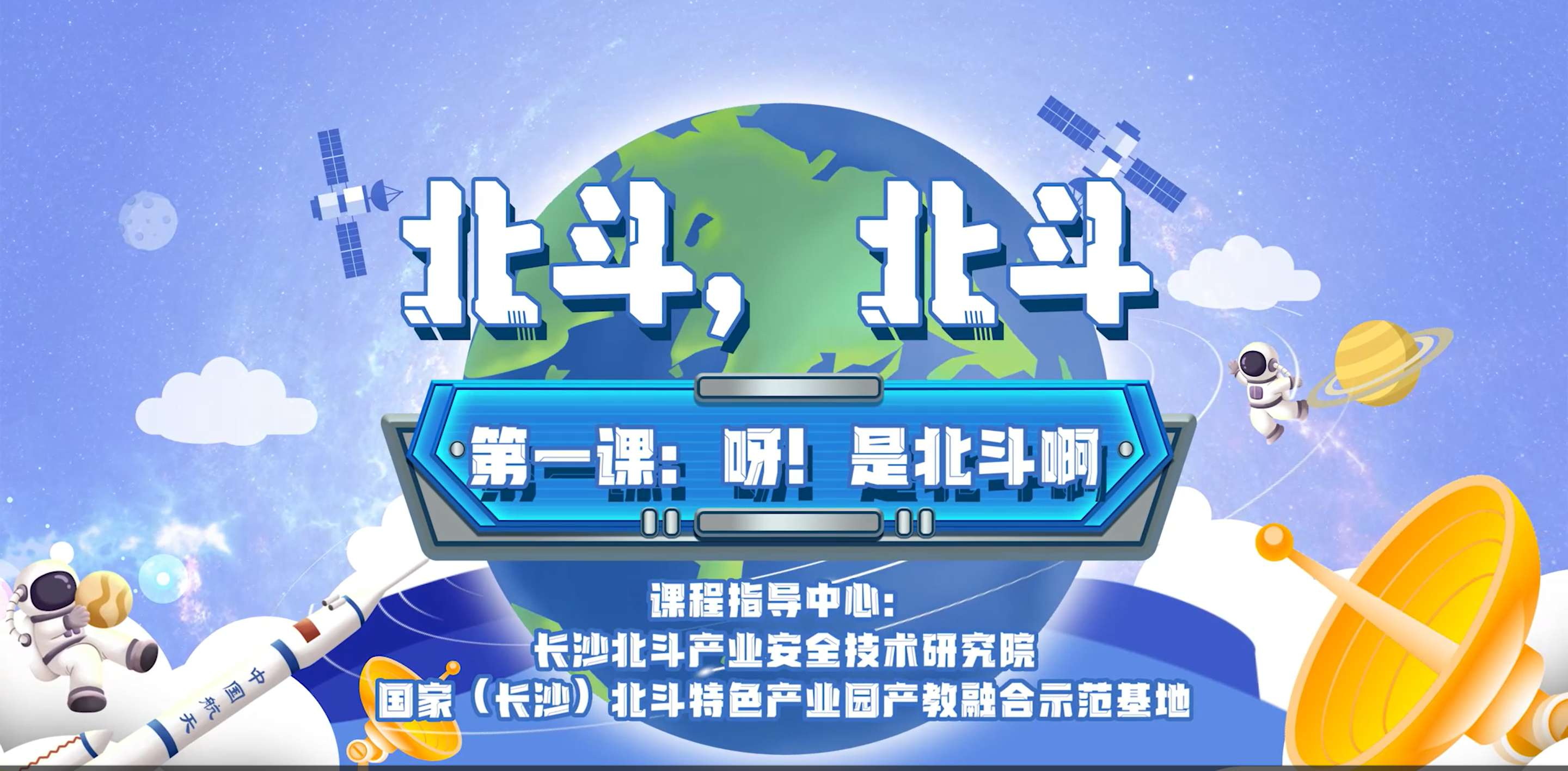 第一課：呀！是北斗啊